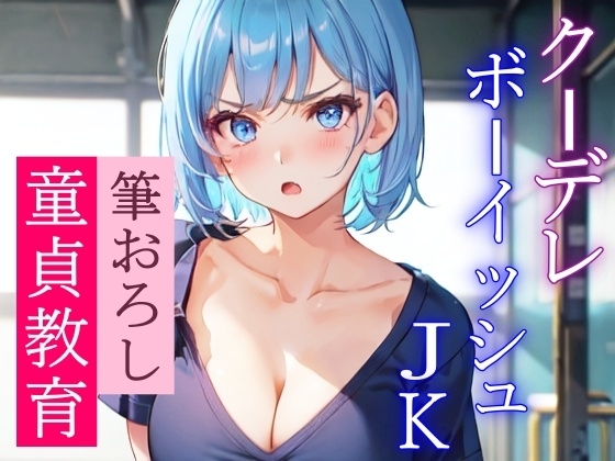近寄りがたいクーデレボーイッシュJKの優しい筆おろし～学校で二人きりのエッチな童貞教育～ の表紙