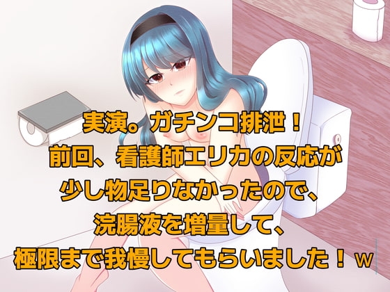 実演!ガチンコ排泄。前回、看護師エリカに浣腸した時の反応が少し物足りなかったので、浣腸液を増量して極限まで我慢してもらいました!w の表紙
