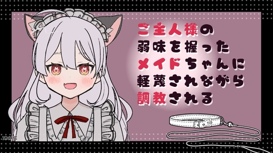 ご主人様の弱みを握ったメイドちゃんに軽蔑されながら調教される の表紙