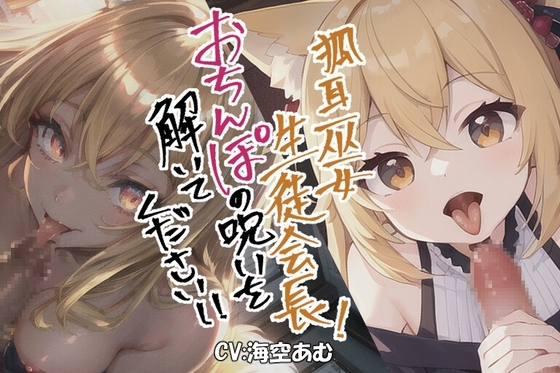 【フェラチオ】狐耳巫女生徒会長!おちんぽの呪いを解いてください!!【○リもお姉さんも!】 の表紙