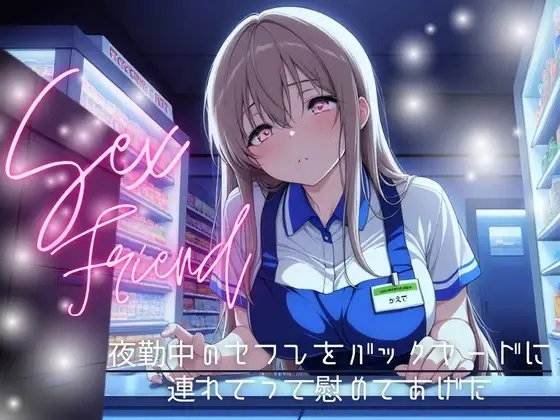 【セフレ】夜勤中のセフレをバックヤードに連れてって慰めてあげた の表紙
