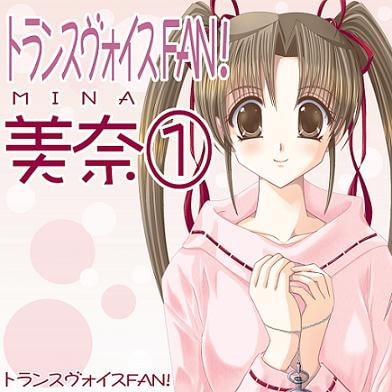 トランスヴォイスFAN! 美奈1～兄妹催○～[簡易シュルツ] の表紙