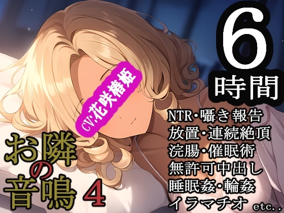 お隣の音鳴4 の表紙