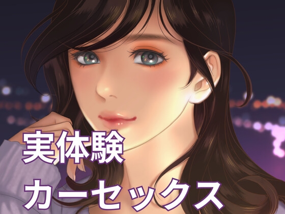 カーセックス好きだけどいけないことしちゃった の表紙