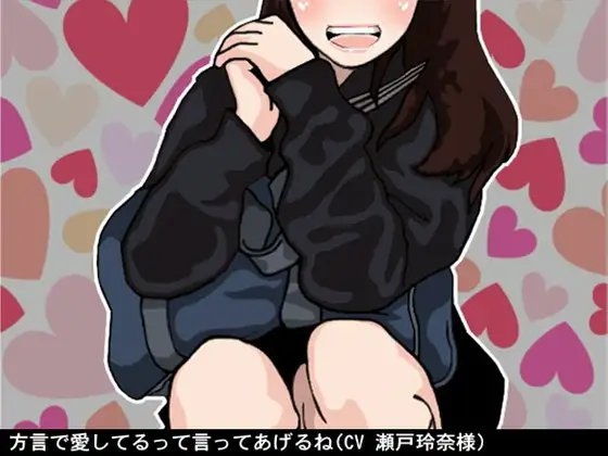 方言で愛してるって言ってあげるねv(人格肯定オナ指示、東北弁ver)(CV 瀬戸玲奈様) の表紙