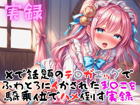 実録 テ〇ガエッグでふわとろ騎乗位でハメ倒す の表紙