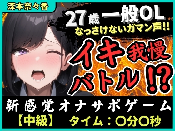【実演オナニー×我慢比べ】27歳一般OLとイキ我慢バトル！敏感雑魚なっさけないガマン声イキ→欲望解放の爆音ぐちゅぐちゅ指オナ潮吹き！?【深本奈々香】 の表紙