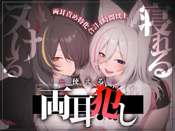 【合計4時間以上】”使える”両耳犯しonly track ～ろのみやひなぎくのばあい～【寝れる・ヌける・癒される】 の表紙