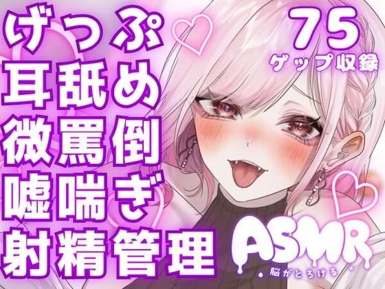 両耳から耳舐めゲップ地獄!!微罵倒×吐息×嘘喘ぎ×カウントダウン×射精管理でしこしこ上手に射精しましょうね♡【ASMR/ドM向け】 の表紙