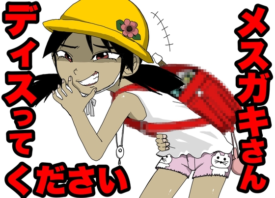 メ○ガキさん、DISってください!!! の表紙