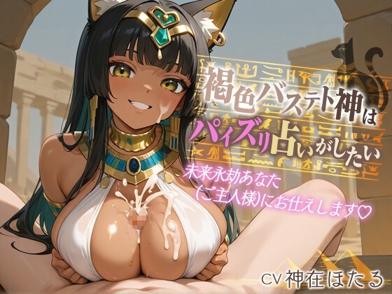 【1時間】褐色バステト神はパイズリ占いがしたい～未来永劫あなた(ご主人様)にお仕えします♡〜【ファンタジー/けもみみ/KU100バイノーラル】 の表紙