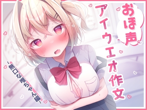 オホ声 アイウエオ作文 無口な唯ちゃん編[KU100] の表紙