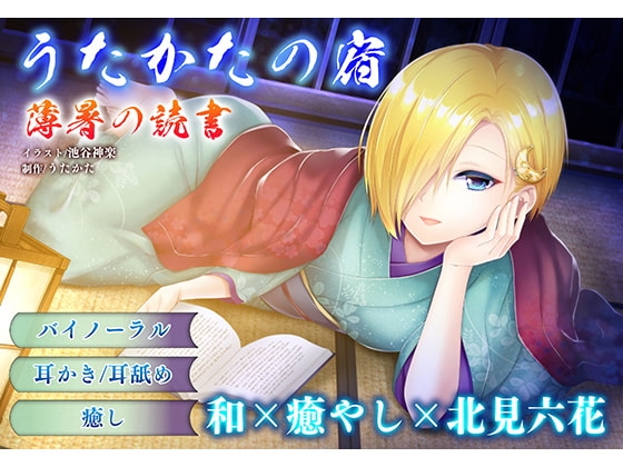 【耳かき・耳舐め】うたかたの宿 薄暑の読書【バイノーラル・癒やし】 の表紙
