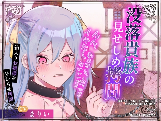 【CVまりい】没落貴族の見せしめ○問【公開陵○】 の表紙