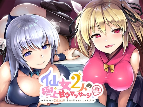 仙女2人の極上甘々マッサージ～あなたの『疲れ』を全部搾り出しちゃう の表紙