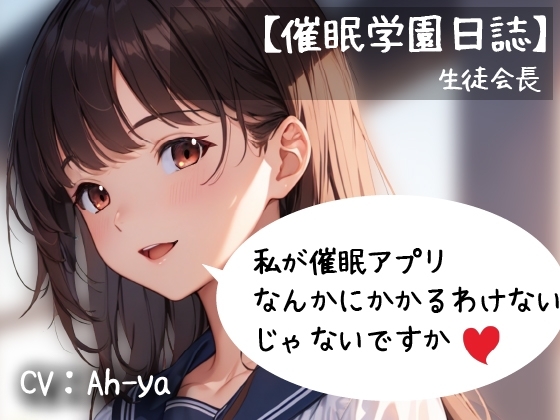 【催○学園日誌】生徒会長「私が催○アプリなんかにかかるわけないじゃないですか」 の表紙