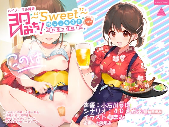 即おち!〜"Sweet"〜脈なし女子を即堕ち催○→居酒屋バイトJDこのは・おねだり生中♪膣内射精【バイノーラル録音】 の表紙