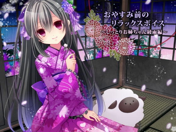 おやすみ前のリラックスボイス ～しっとりお姉ちゃん綾雨編～ の表紙