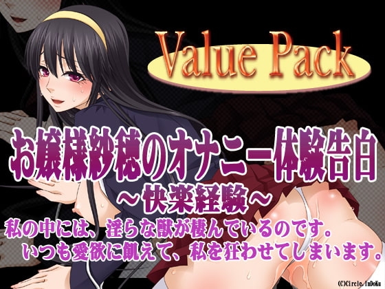 お嬢様紗穂のオナニー体験告白～快楽経験～ ValuePack の表紙