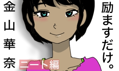 励ますだけ。金山華奈 〜 ニート救済編 〜 の表紙