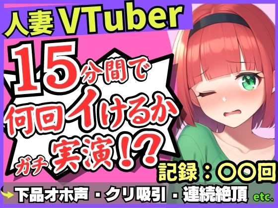 【お下品オホ声!?】28才レス人妻VTuberが連続絶頂オナニー実演!最凶クリ吸引バイブでマゾクリぶっ壊れオホ悲鳴「もうイってる!イ゛ってる゛ッ!?」 の表紙