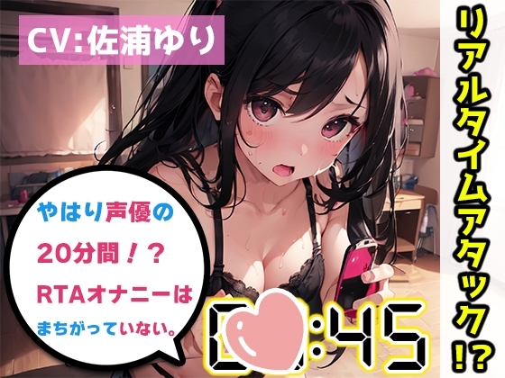 【オナニーRTA実演】やはり声優の20分間リアルタイムアタックオナニーはまちがっていない。【佐浦ゆり】 の表紙