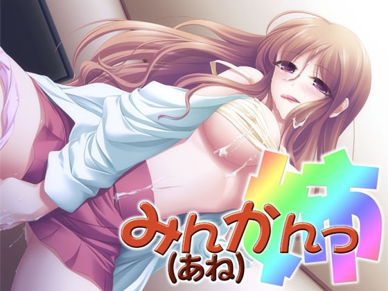 みんかんっ(姉) ～即ヌキ淫語04～ の表紙