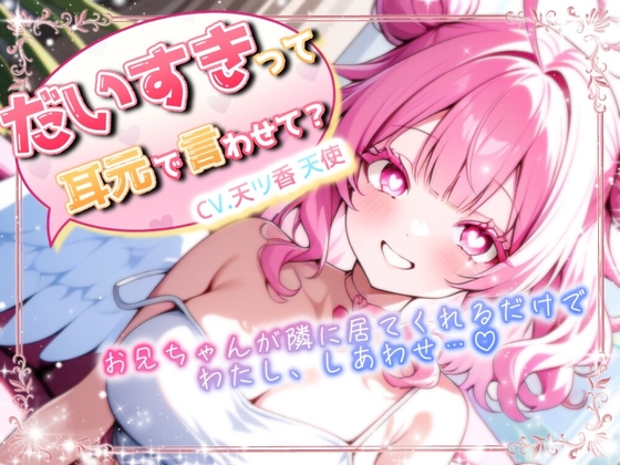 【やり直し初投稿特別価額】お兄ちゃんっ！大好きって耳元で言わせて? の表紙
