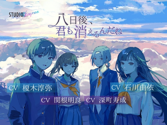 【聴くanime】『八日後、君も消えるんだね』 限定特典付きフルパッケージ版 の表紙