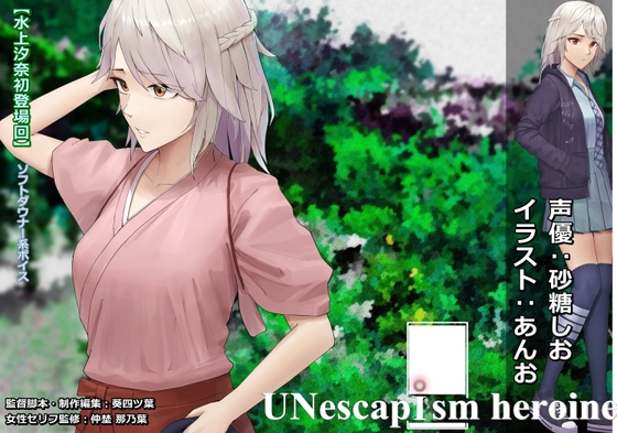 『夏の終わりの賓客』【水上汐奈初登場回】UNescapism heroine Episode0『群れテ蠢ク』【特別編ミニドラマCD】 の表紙