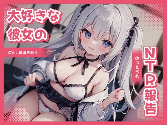 大好きな彼女のNTR(のっとられ)報告 の表紙