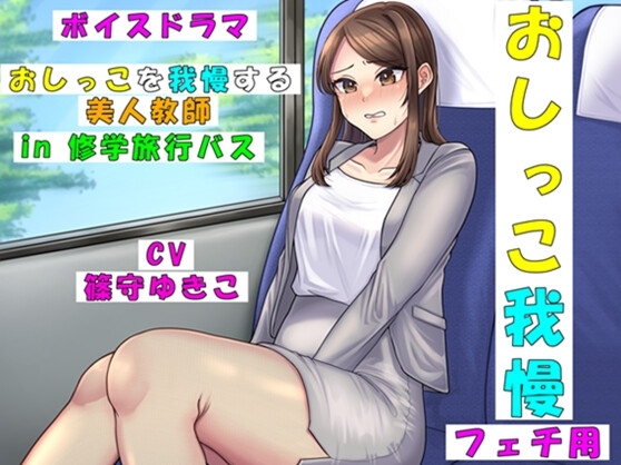おしっこを我慢する美人教師in修学旅行バス の表紙