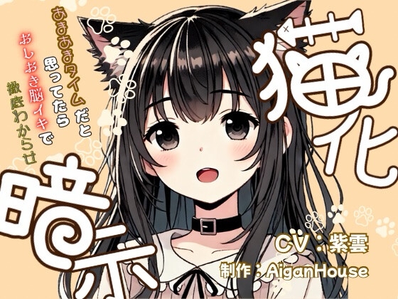 【猫化暗示】あまあまタイムだと思ってたらおしおき脳イキで徹底わからせ の表紙
