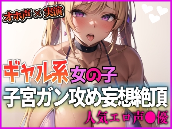 『オホ声×実演』ギャル系女の子！子宮がん攻め妄想絶頂！人気エロ声●優 の表紙