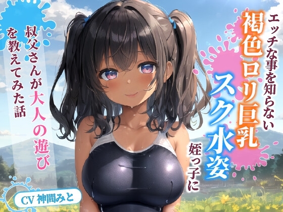 エッチな事を知らない褐色〇リ巨乳でスク水姿の姪っ子に叔父さんが大人の遊びを教えてみた話【水着/パイズリ/中出し】 の表紙