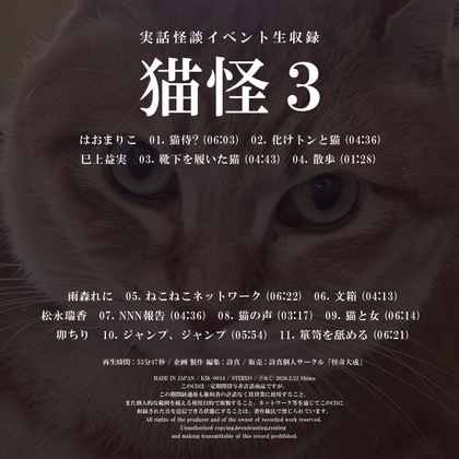 実話怪談イベント生収録「猫怪3」 の表紙