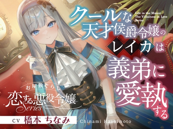 お屋敷ぐらし『恋する悪役令嬢』シリーズ～クールな天才侯爵令嬢のレイカは義弟に愛執する～【CV.橋本ちなみ】 の表紙
