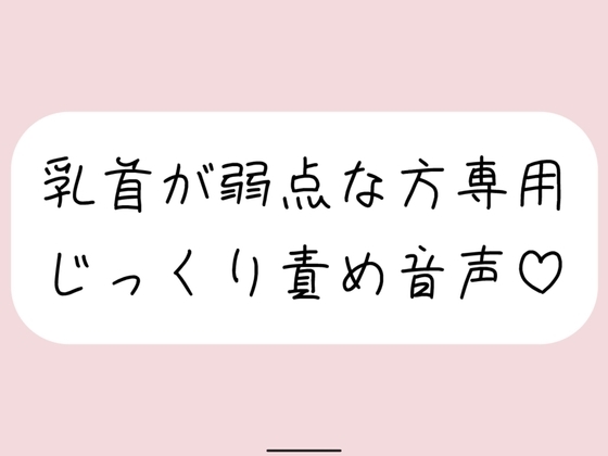 【乳首責め特化】甘サドお姉さんに弱点の乳首をじっくり弄ばれる音声 の表紙