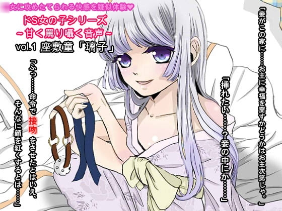 ドS女の子シリーズ～甘く囁き罵る音声～Vol.1 「璃子」 の表紙