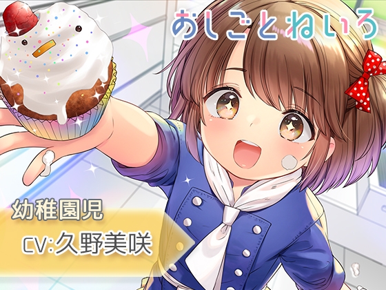 【耳マッサージ・咀嚼音・歯磨き】おしごとねいろ ～幼稚園児編～【CV.久野美咲】 の表紙
