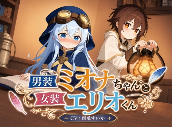 【おしがま × 叙述トリック】男装ミオナちゃんと女装エリオくん の表紙