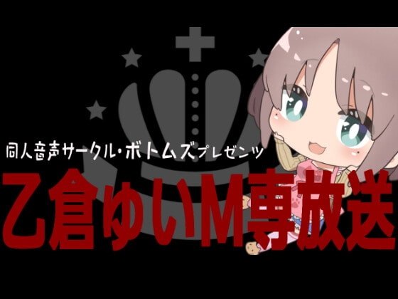 乙倉ゅいのボトムズM専放送 の表紙