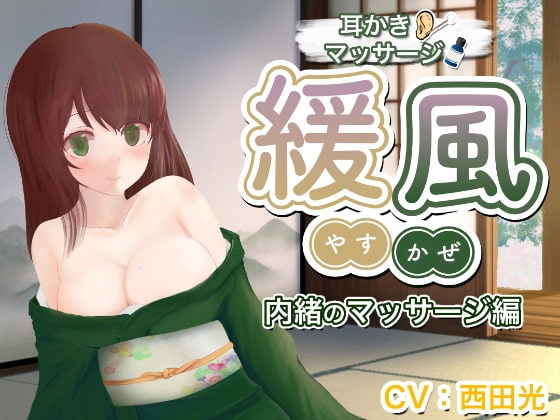 【耳かき/マッサージ】緩風 かなた 内緒のマッサージ の表紙