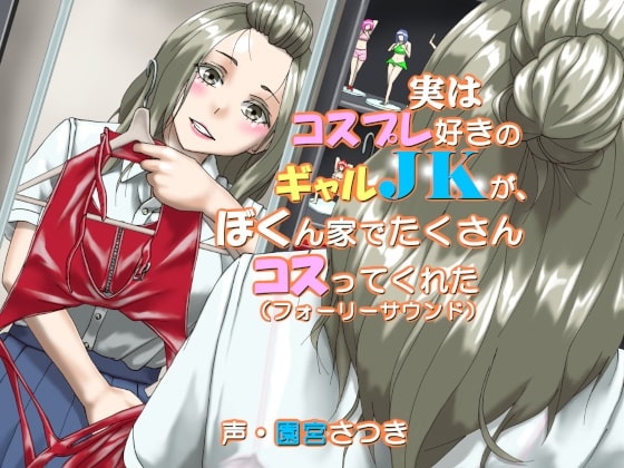 実はコスプレ好きのギャルJKが、ぼくん家でたくさんコスってくれた(フォーリーサウンド) の表紙