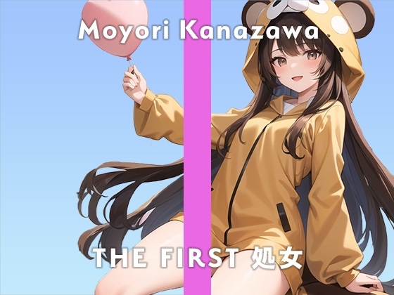 【完全処女23歳遊園地のお姉さん】恥ずかしいけどおしっこの音聴いてください…/THE FIRST 処女【ガチオナニー実演×金沢もより×初ディルド】 の表紙