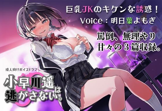 巨乳JKのキケンな誘惑！小早川遥は逃がさない。 の表紙