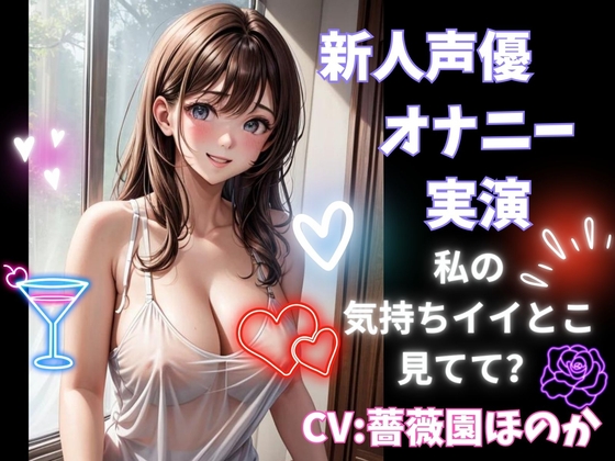 新人声優のオナニー実演 私の気持ちイイとこ見てて?CV:薔薇園ほのか の表紙