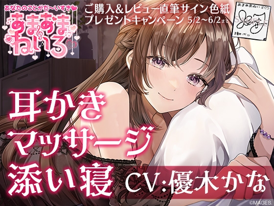 あまあまねいろ～献身的な先輩に身も心もとろっとろに癒される甘々ライフ～【CV:優木かな】 の表紙