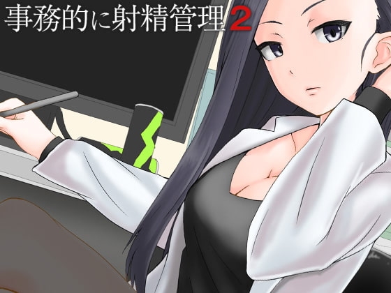 事務的に射精管理2 の表紙