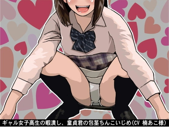 ギャル女子高生の暇潰し、童貞君の包茎ちんこいじめ(CV 楠あこ様) の表紙